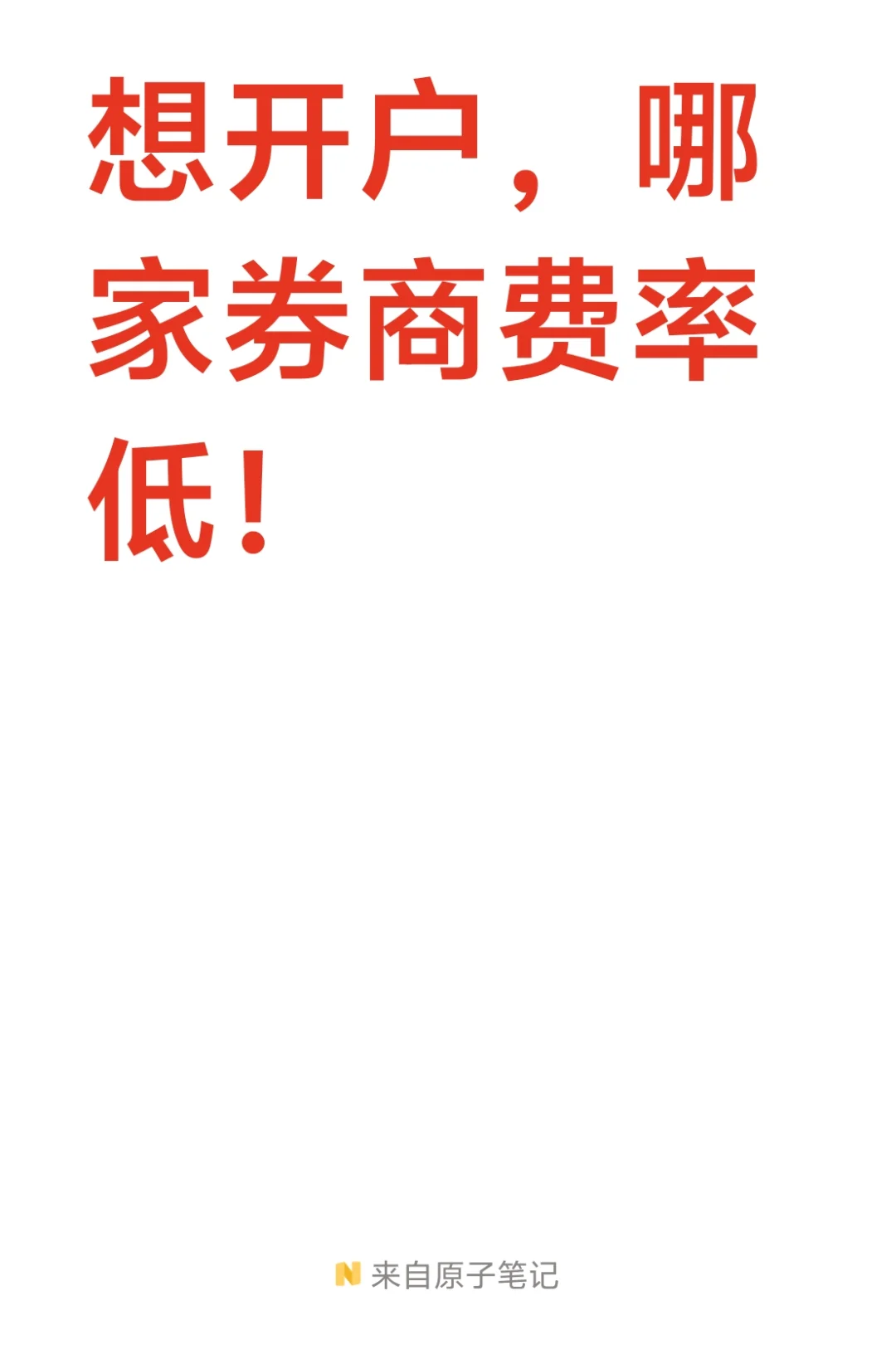 想开户，选券商🔥