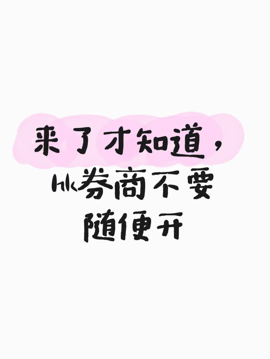 来了才知道，hk券商不要随便开