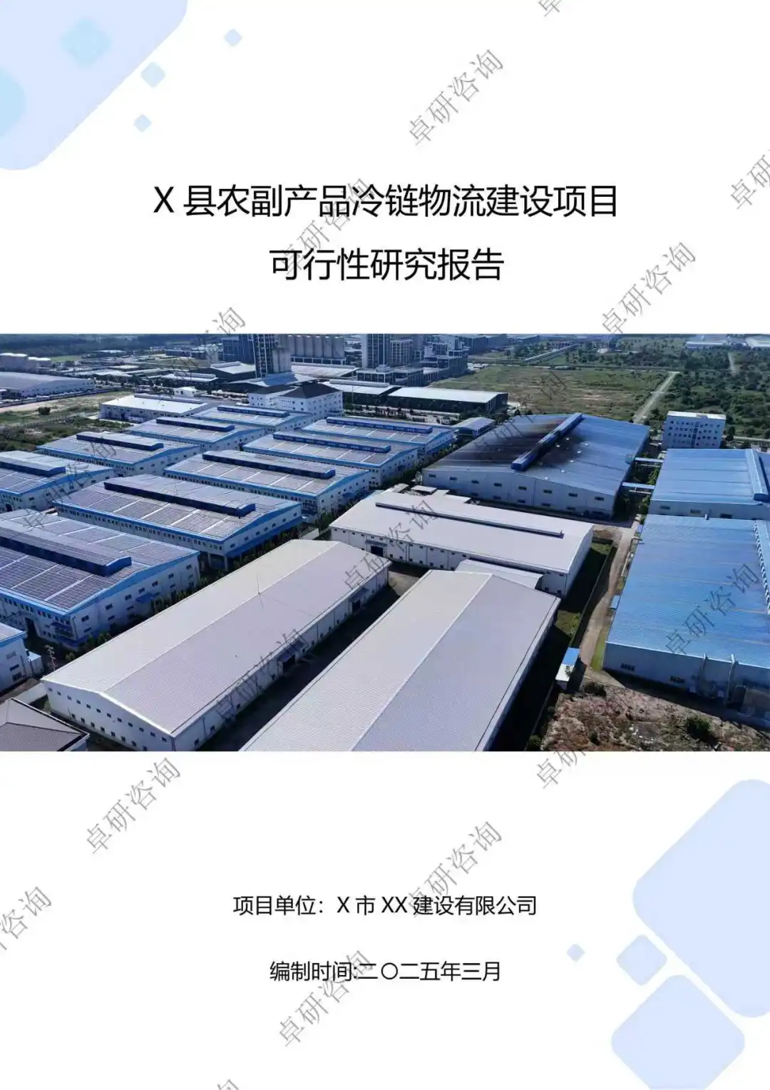 农产品冷链物流建设项目可行性研究报告