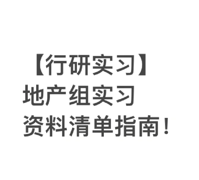 券商行研｜地产组实习资料查找指南
