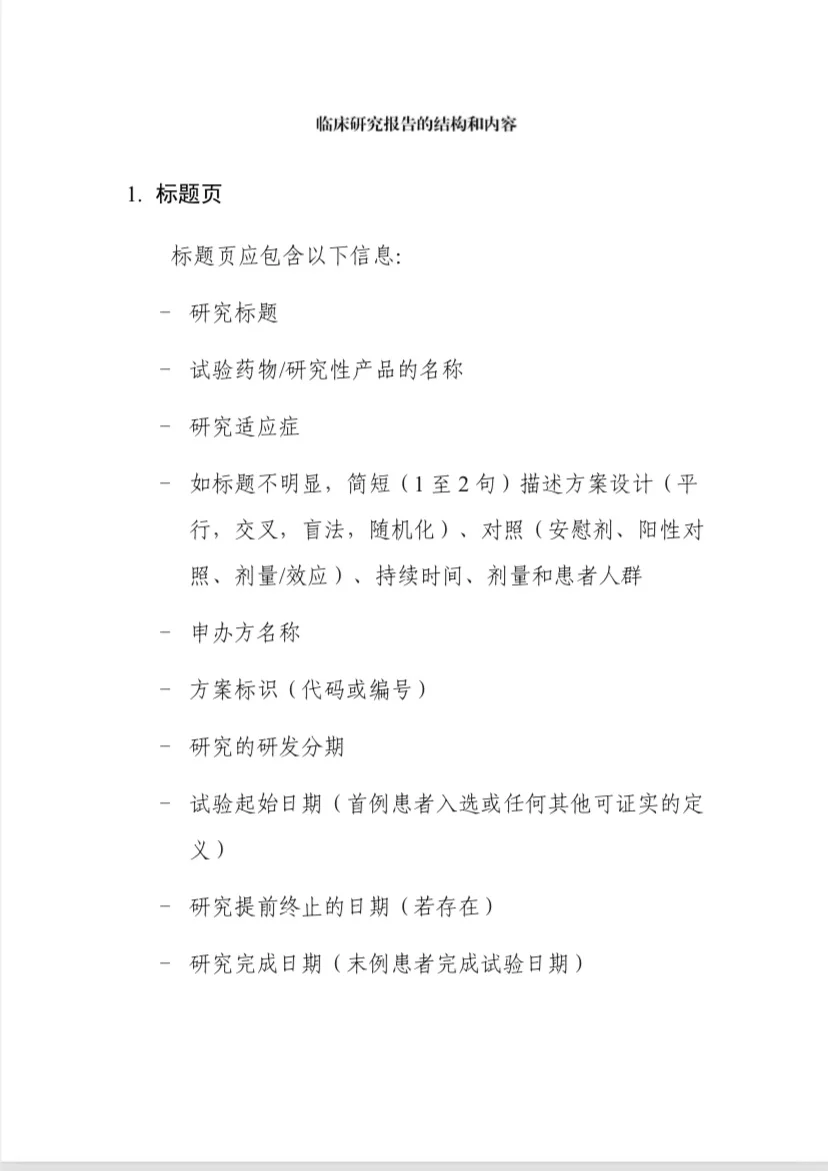 分享临床研究报告撰写要求