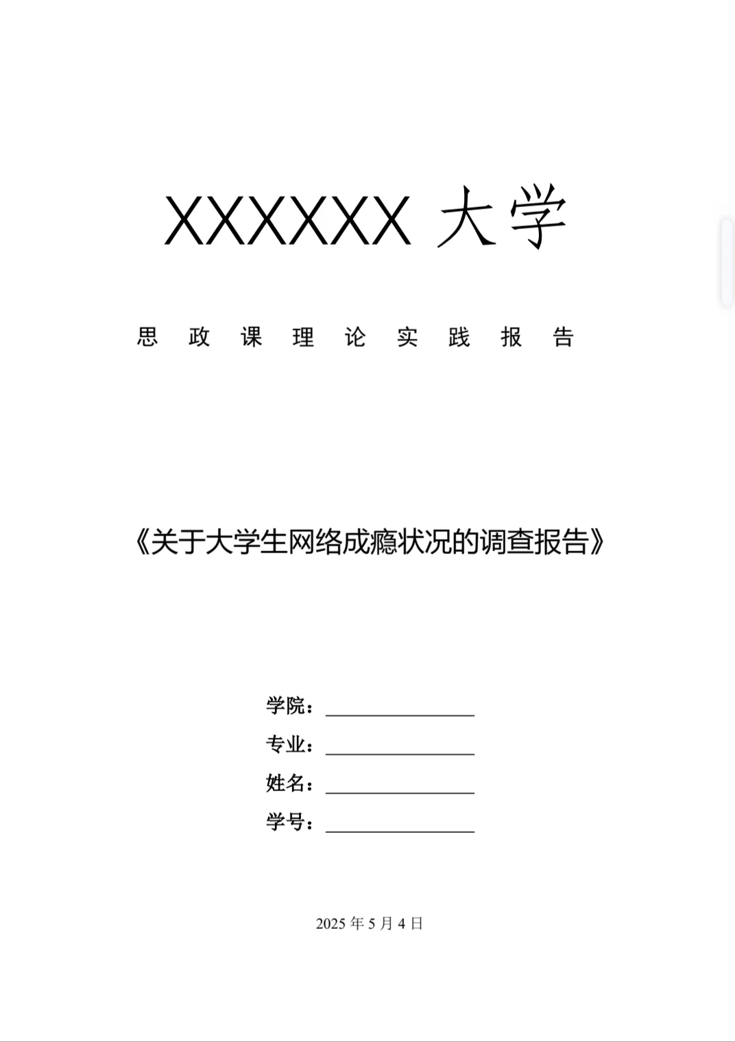 【014】关于大学生网络成瘾状况的调查报告