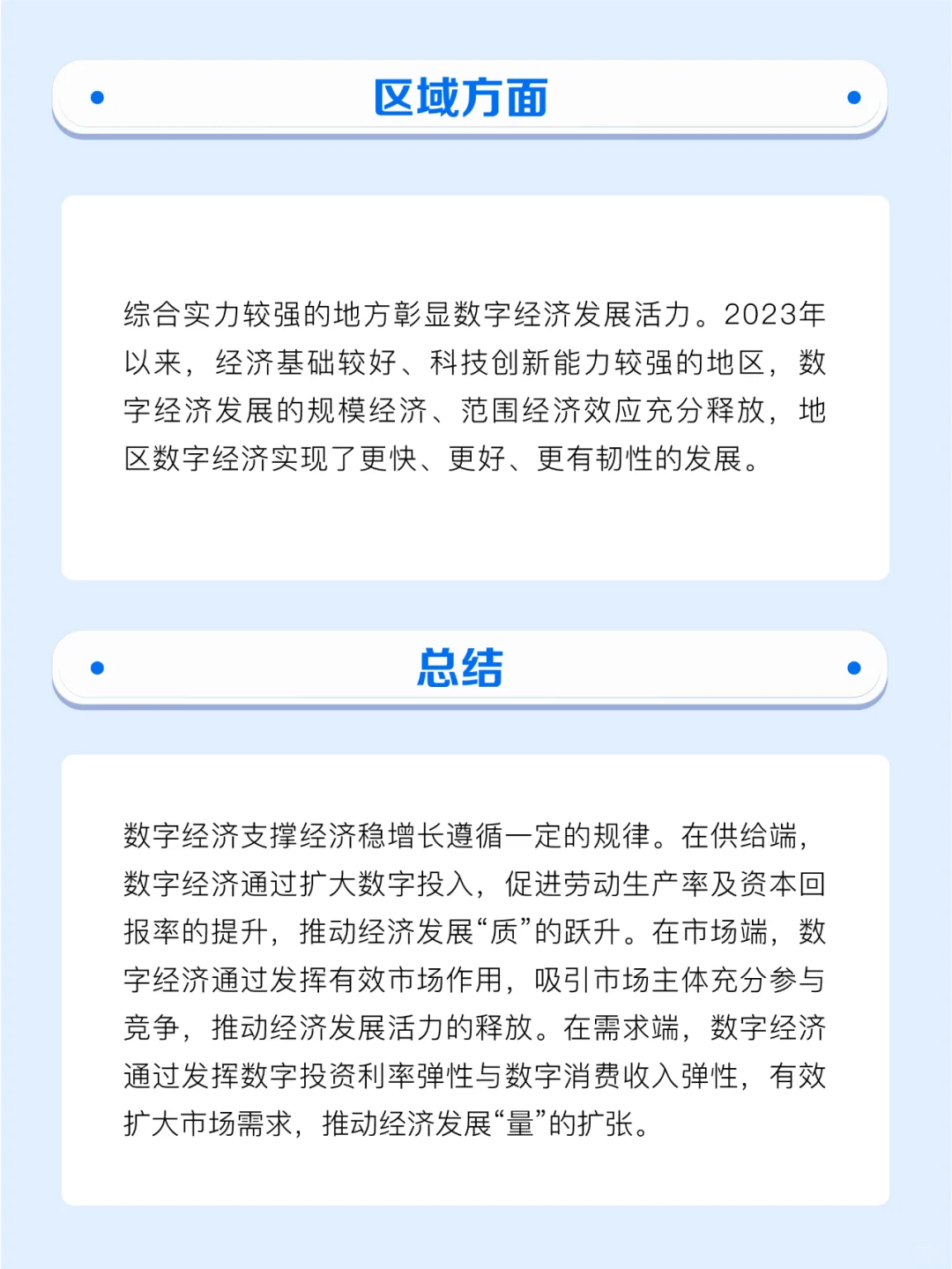中国数字经济发展研究报告（2024）速览