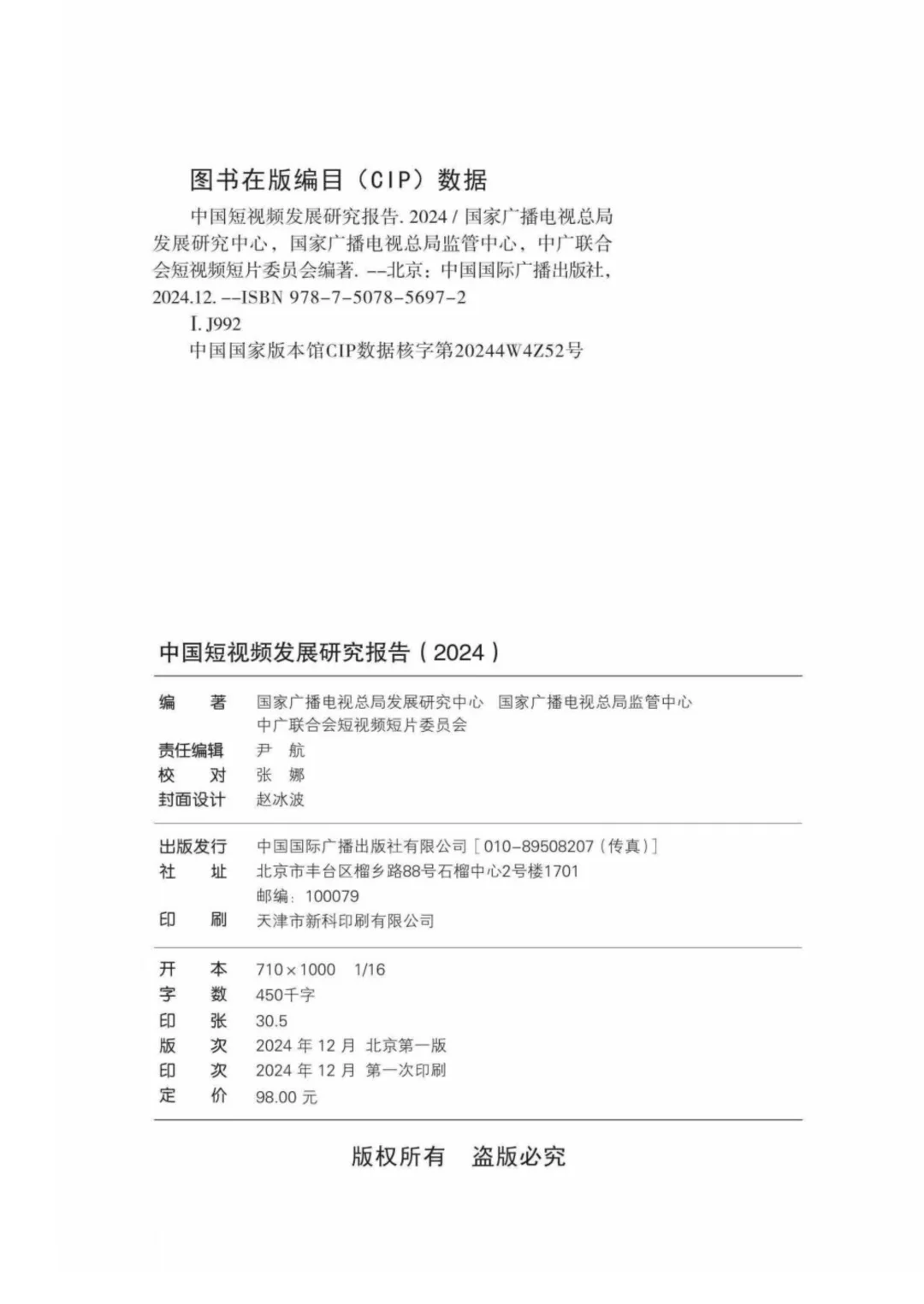 工具图书@中国短视频发展研究报告（2024）