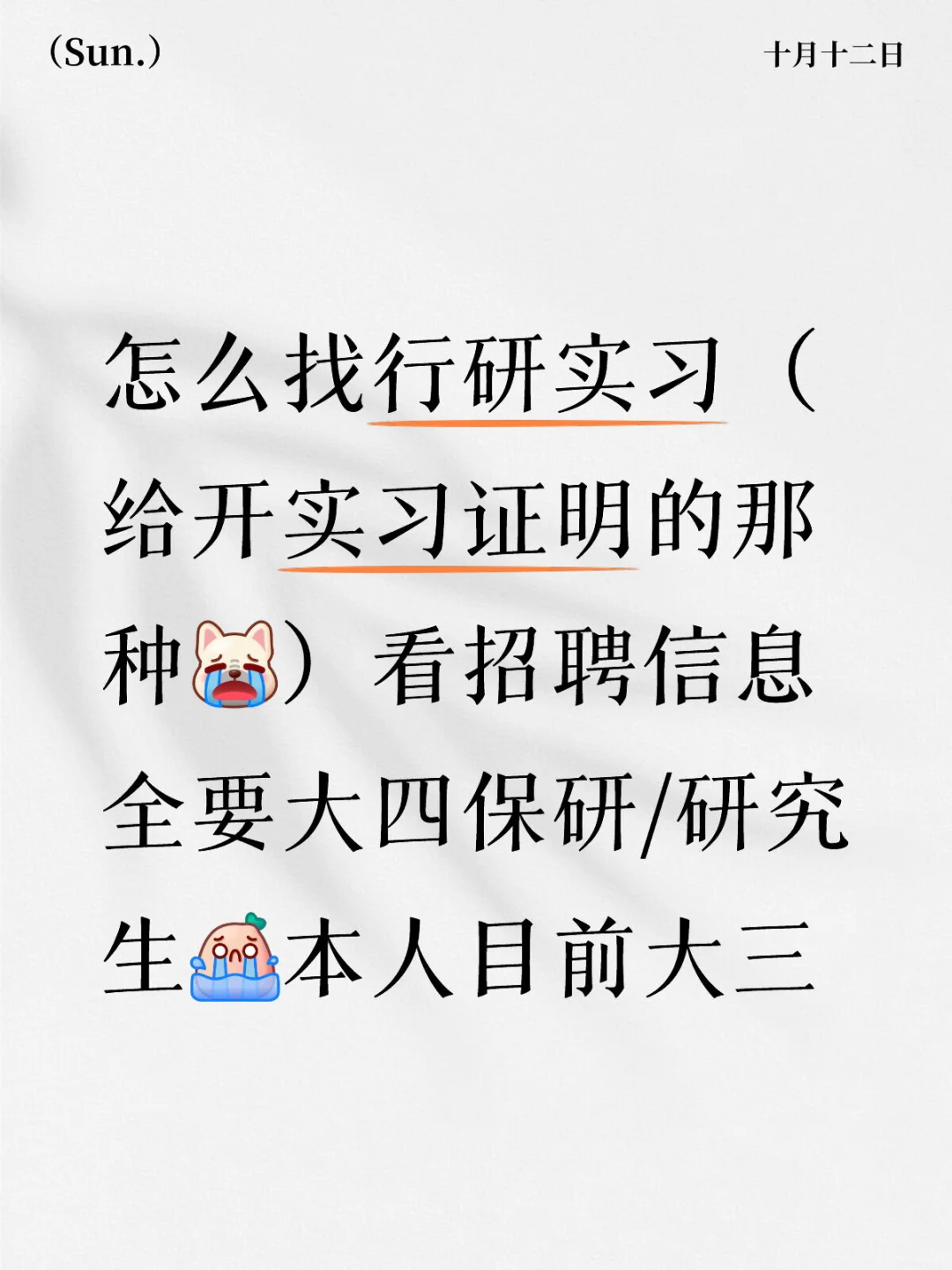 求助求助求助 怎么找实习