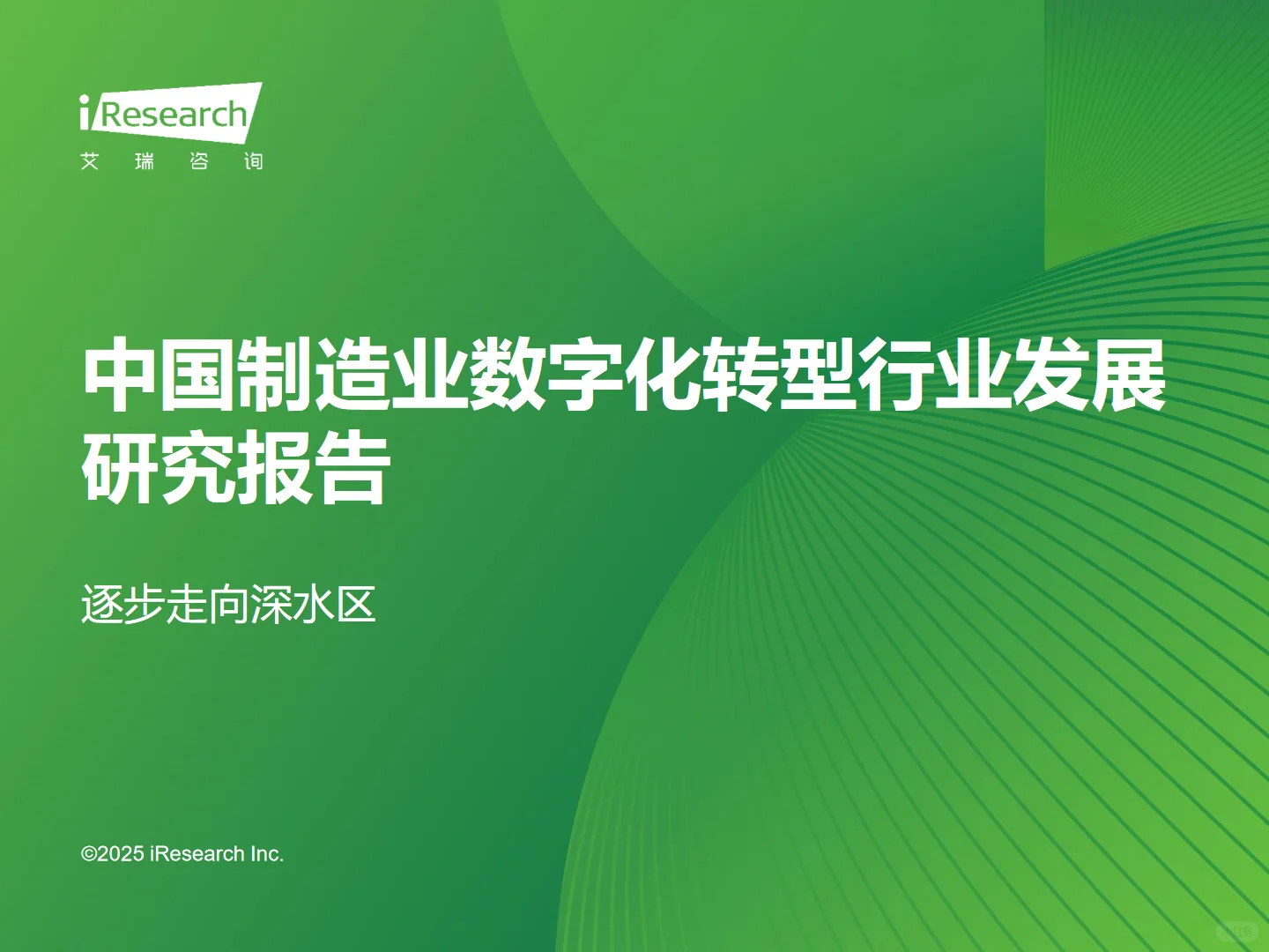 中国制造业数字化转型行业发展研究报告