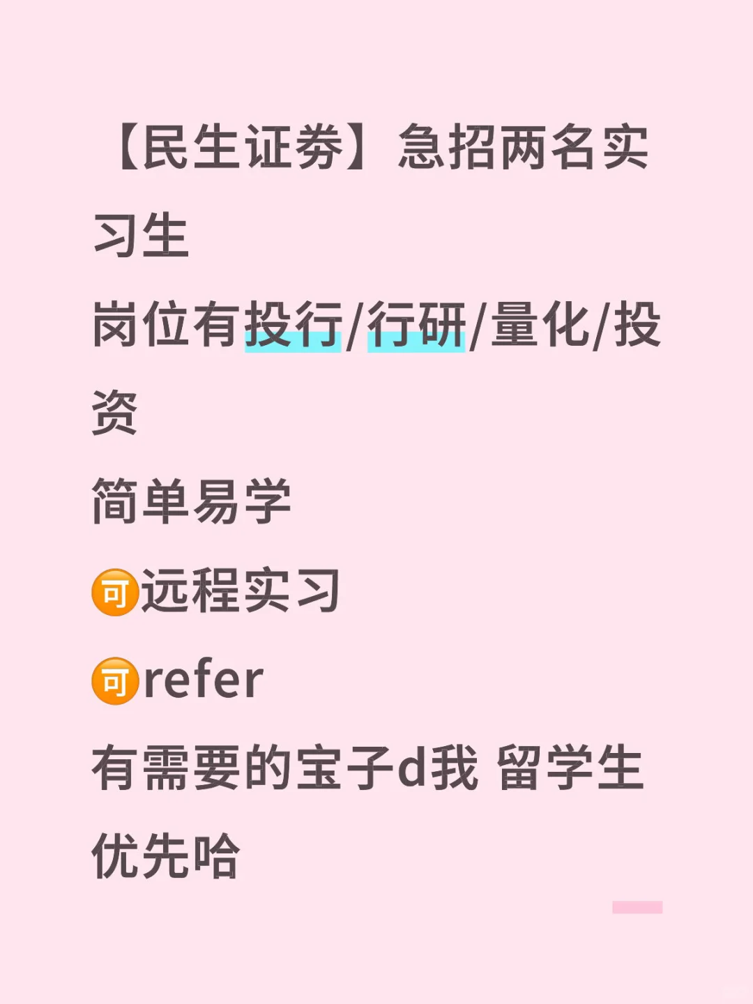 民生证劵招聘实习生两名