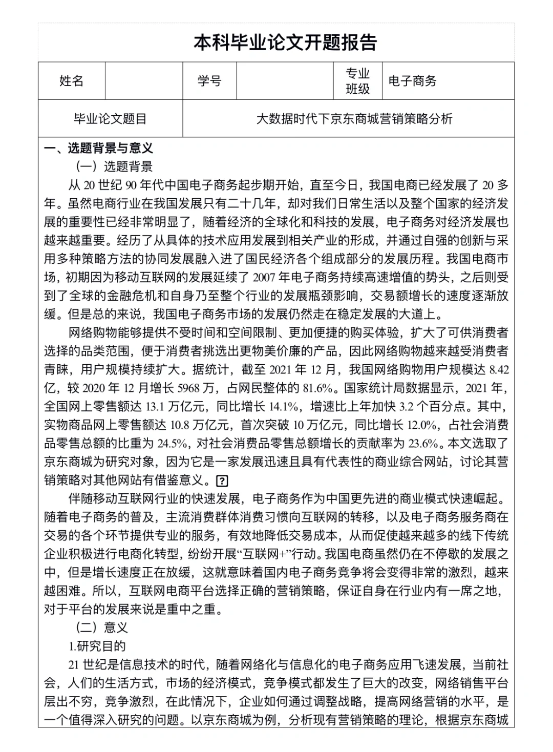 被导师夸💥的电子商务开题报告保姆级模板