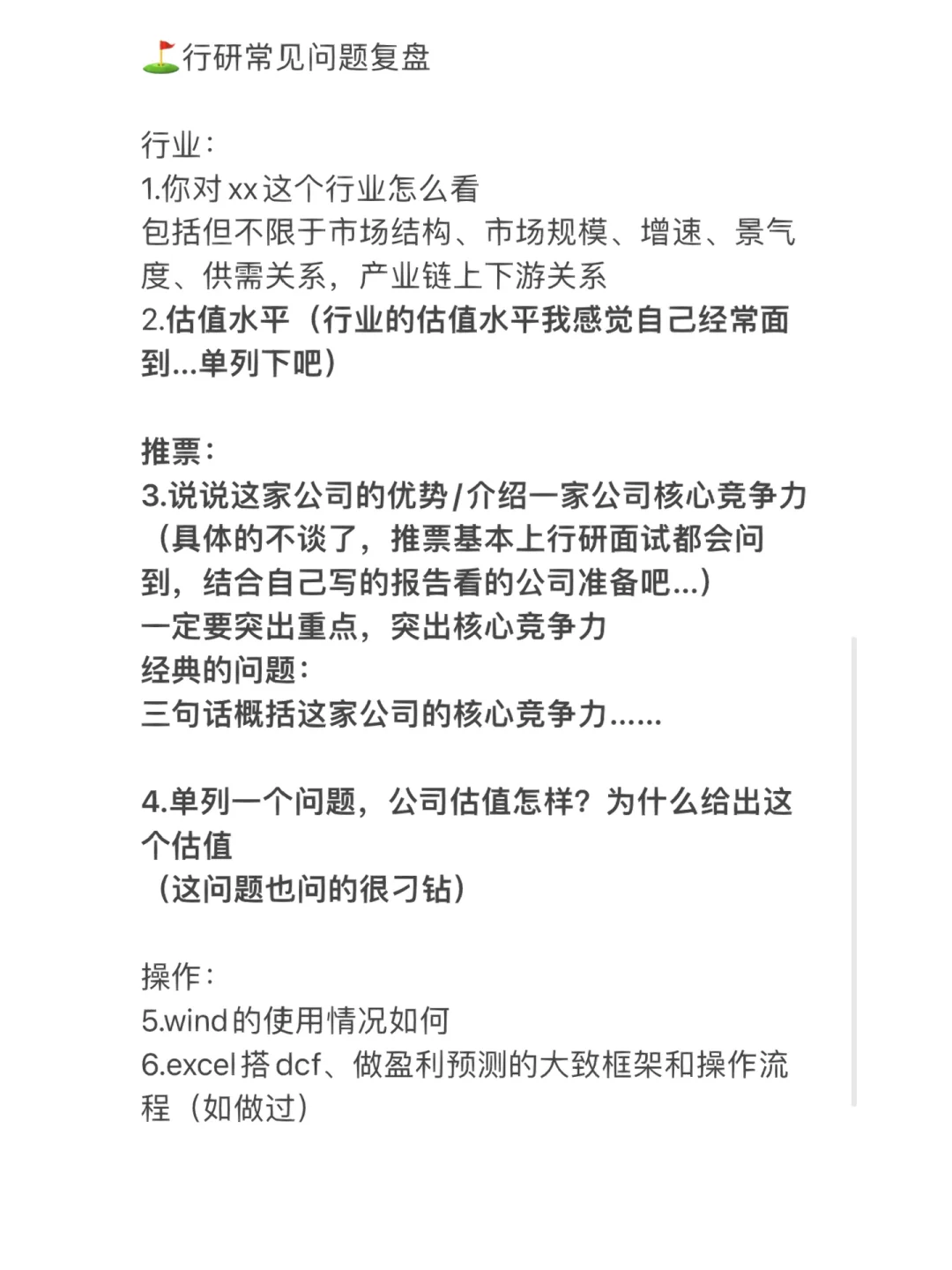 实习面经2-行研