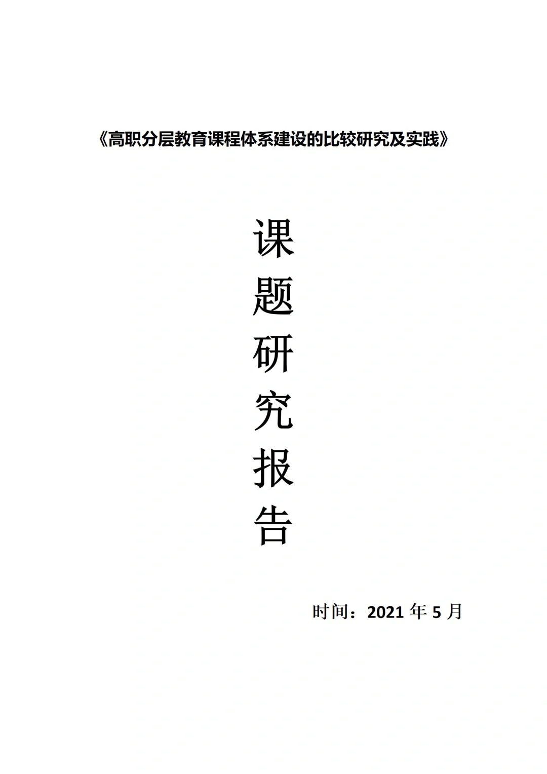 省级高职教育教学改革课题研究报告！