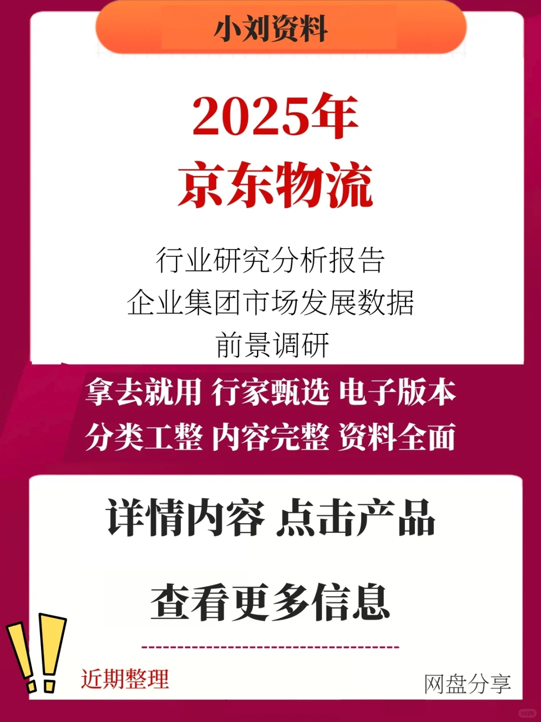 2025京东物流行业研究分析报告