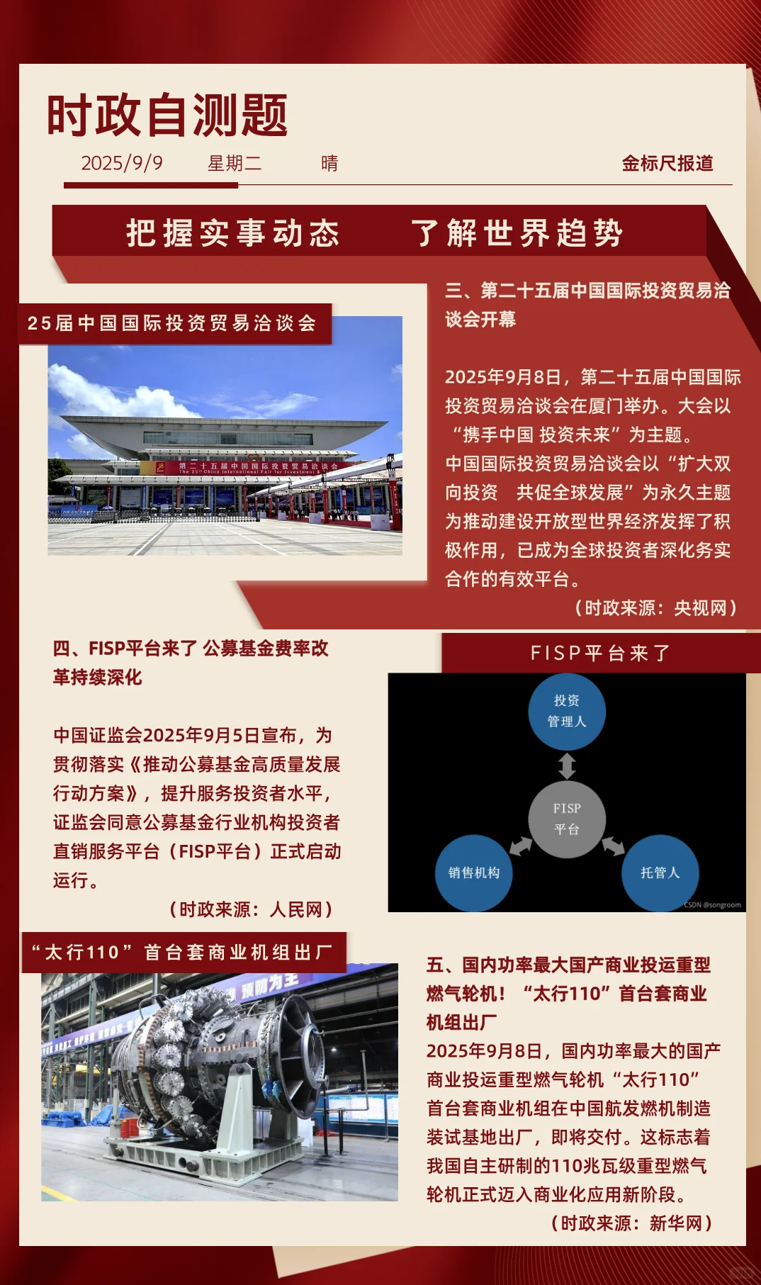 时政热点每日必看|2025年9月9日