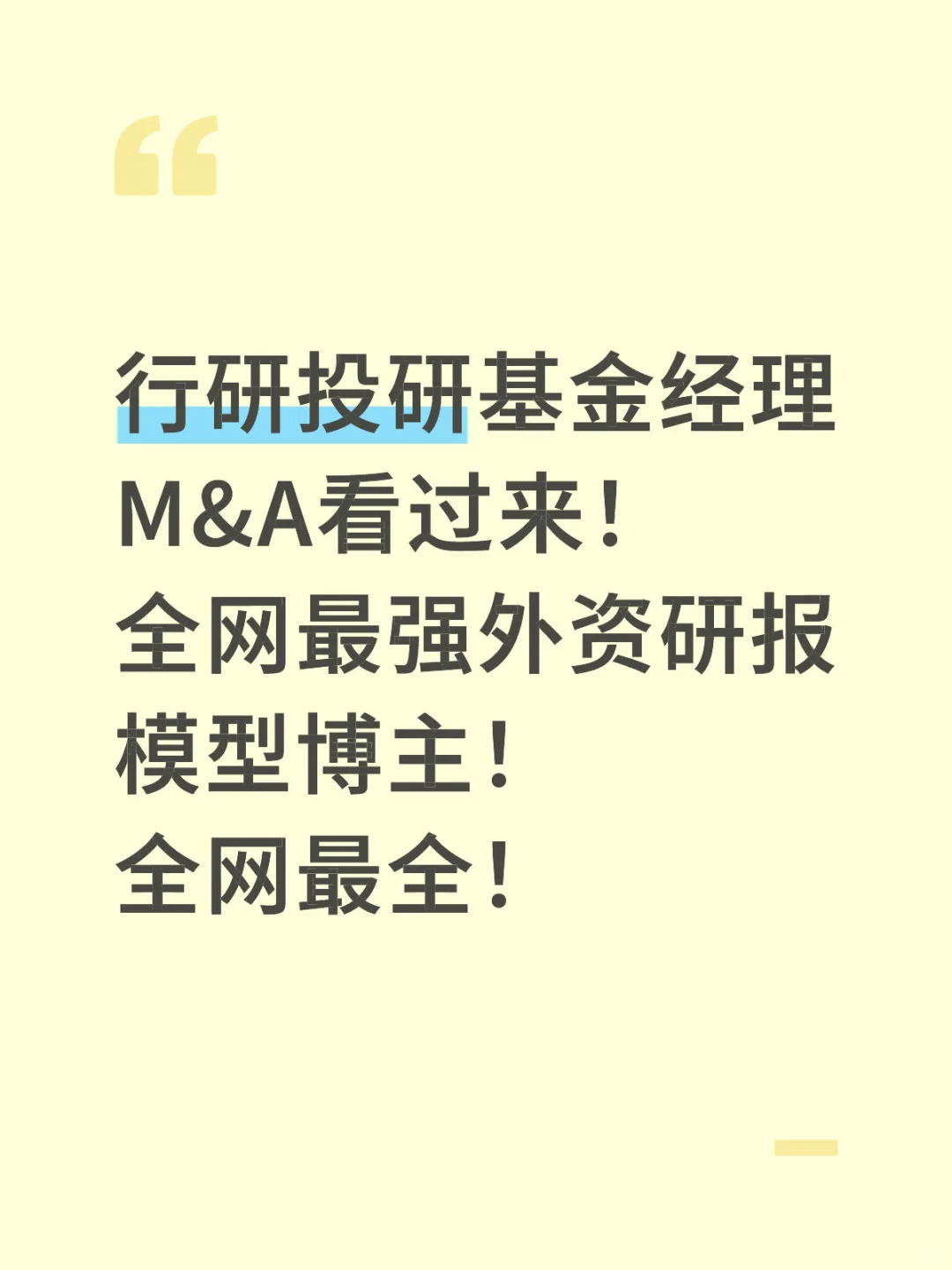 全网最全外资研报模型行研投研速戳！