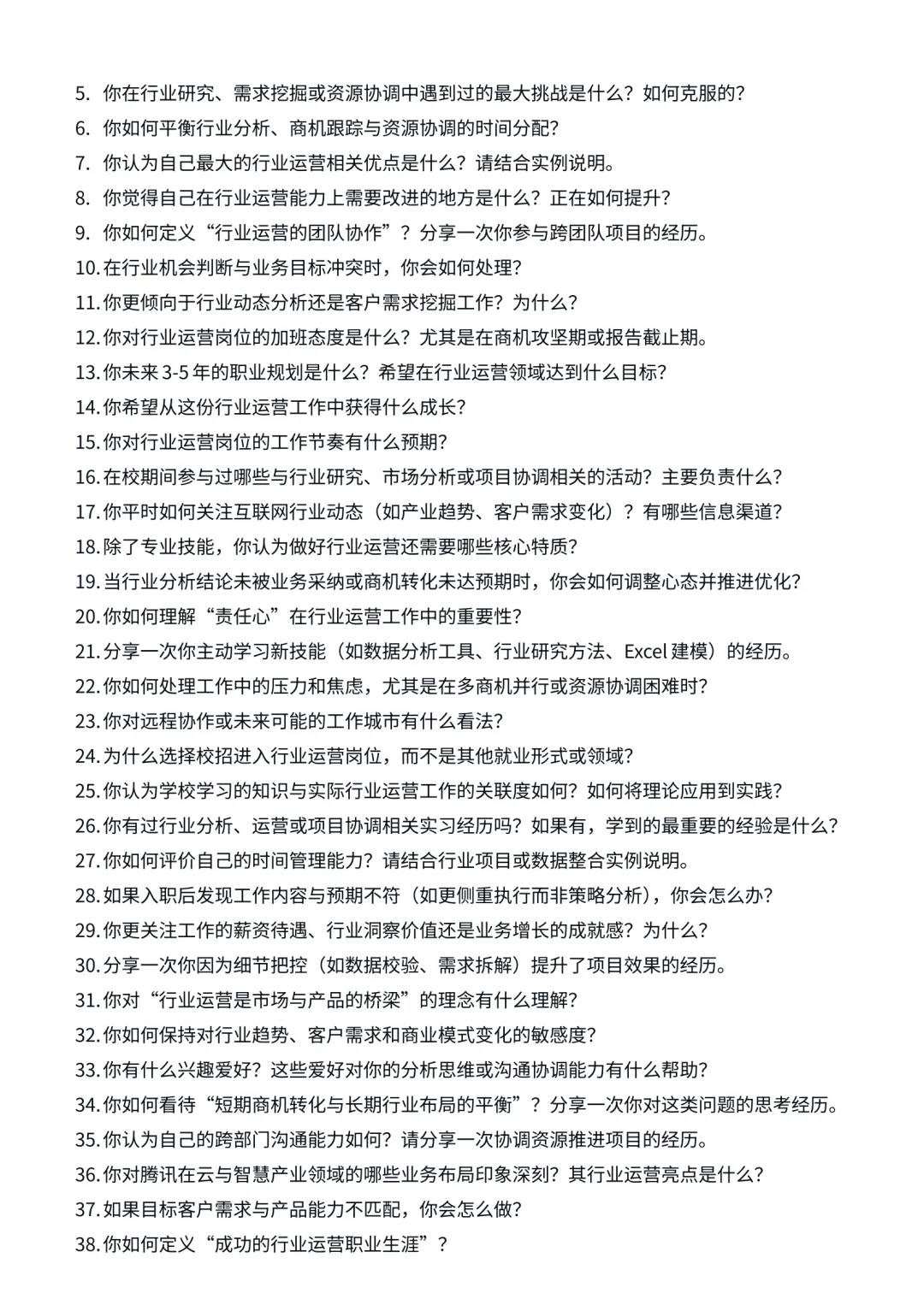 26届腾讯|行业运营|面试经验分享！
