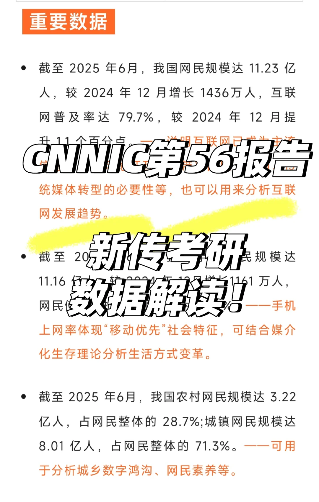CNNIC第56次报告 | 新传考研数据解读！减负