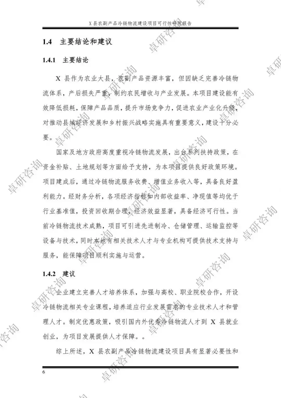 农产品冷链物流建设项目可行性研究报告