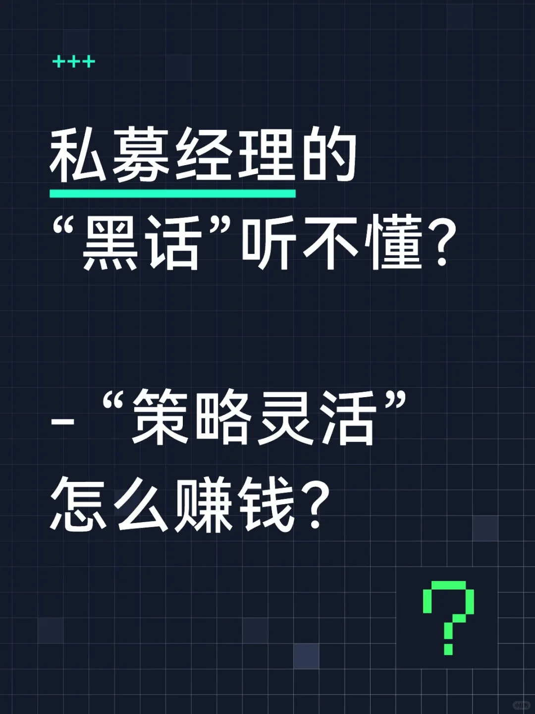 私募经理的“黑话”听不懂？