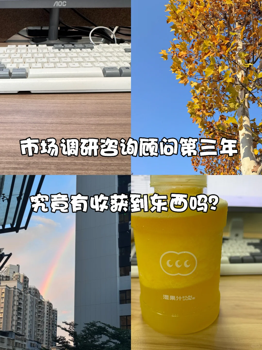 市场调研咨询顾问第三年，究竟有收获吗？