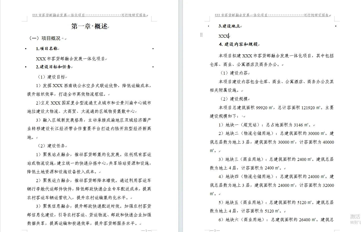 可行性研究报告编写