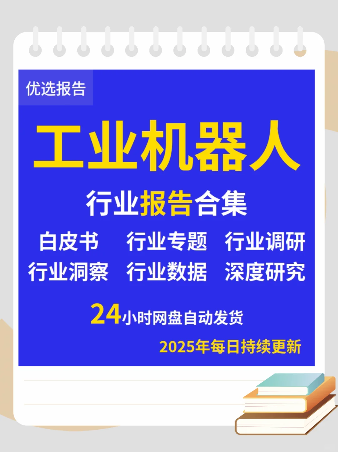 2025工业机器人行业研究报告市场调研