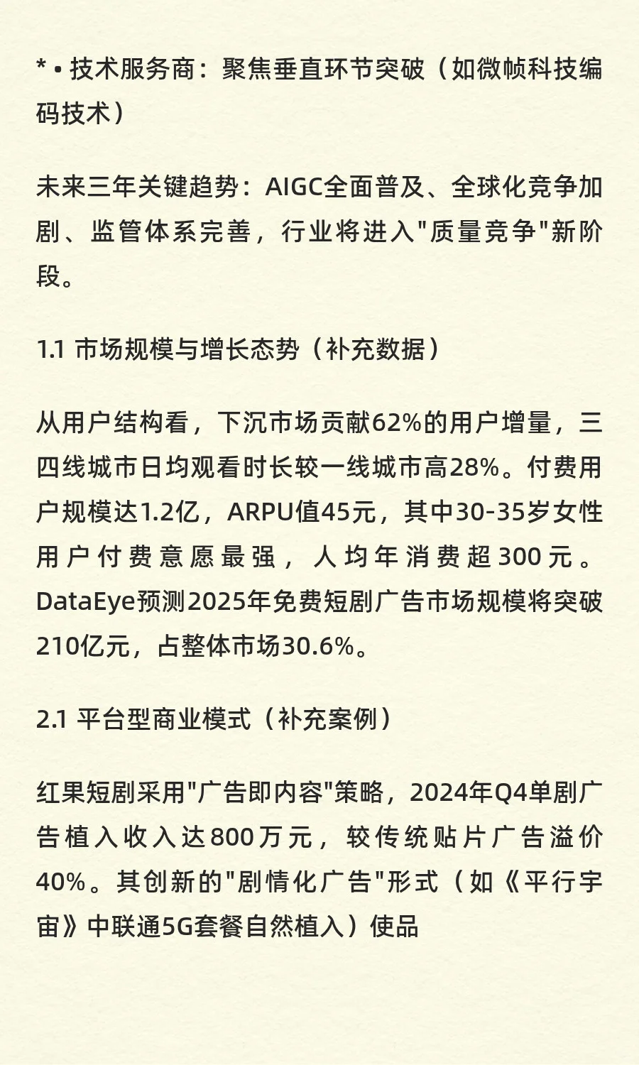 微短剧行业深度研究：平台扎堆投资背后的商