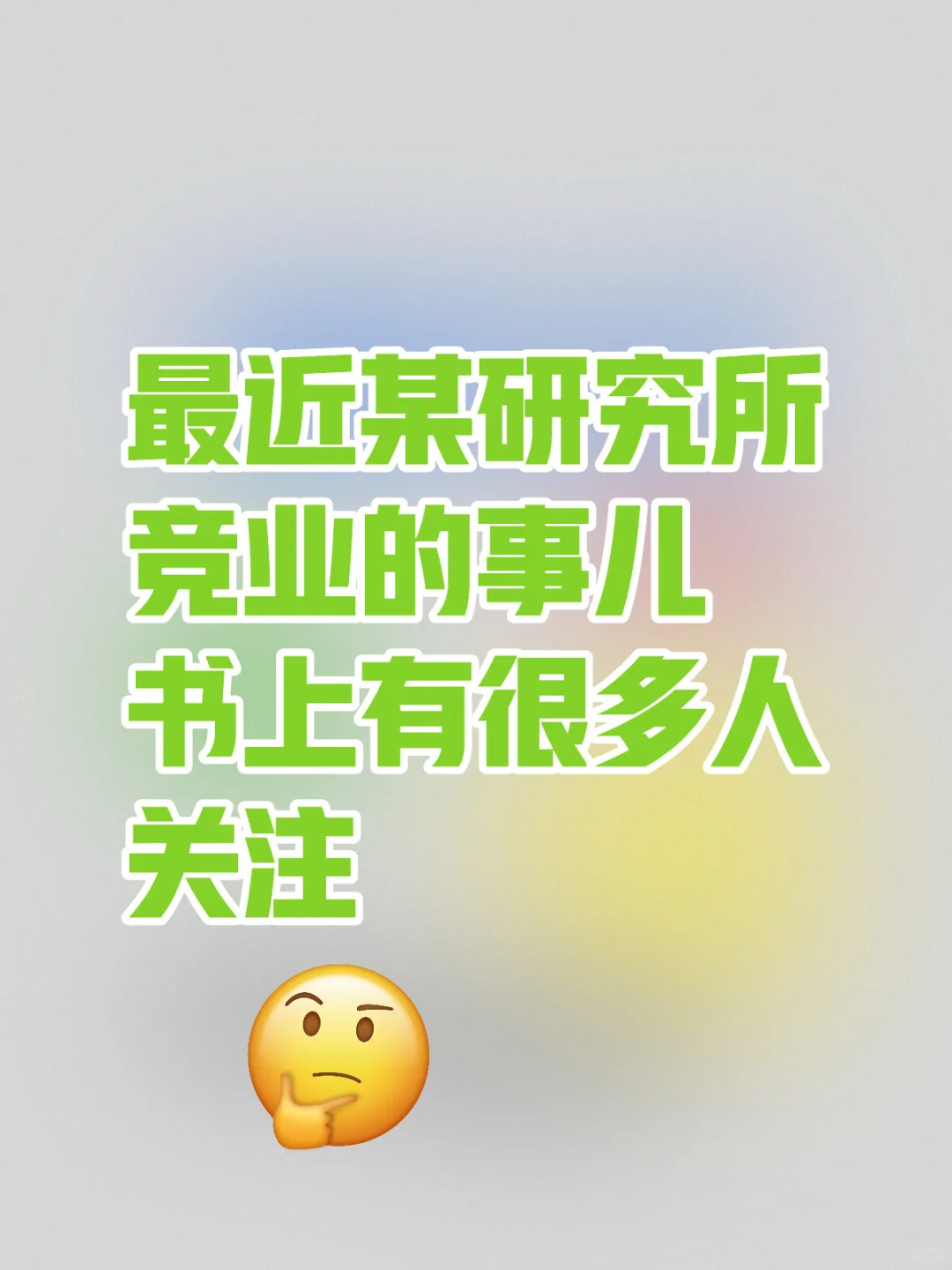 为行研竞业的商科牲感到心痛😣