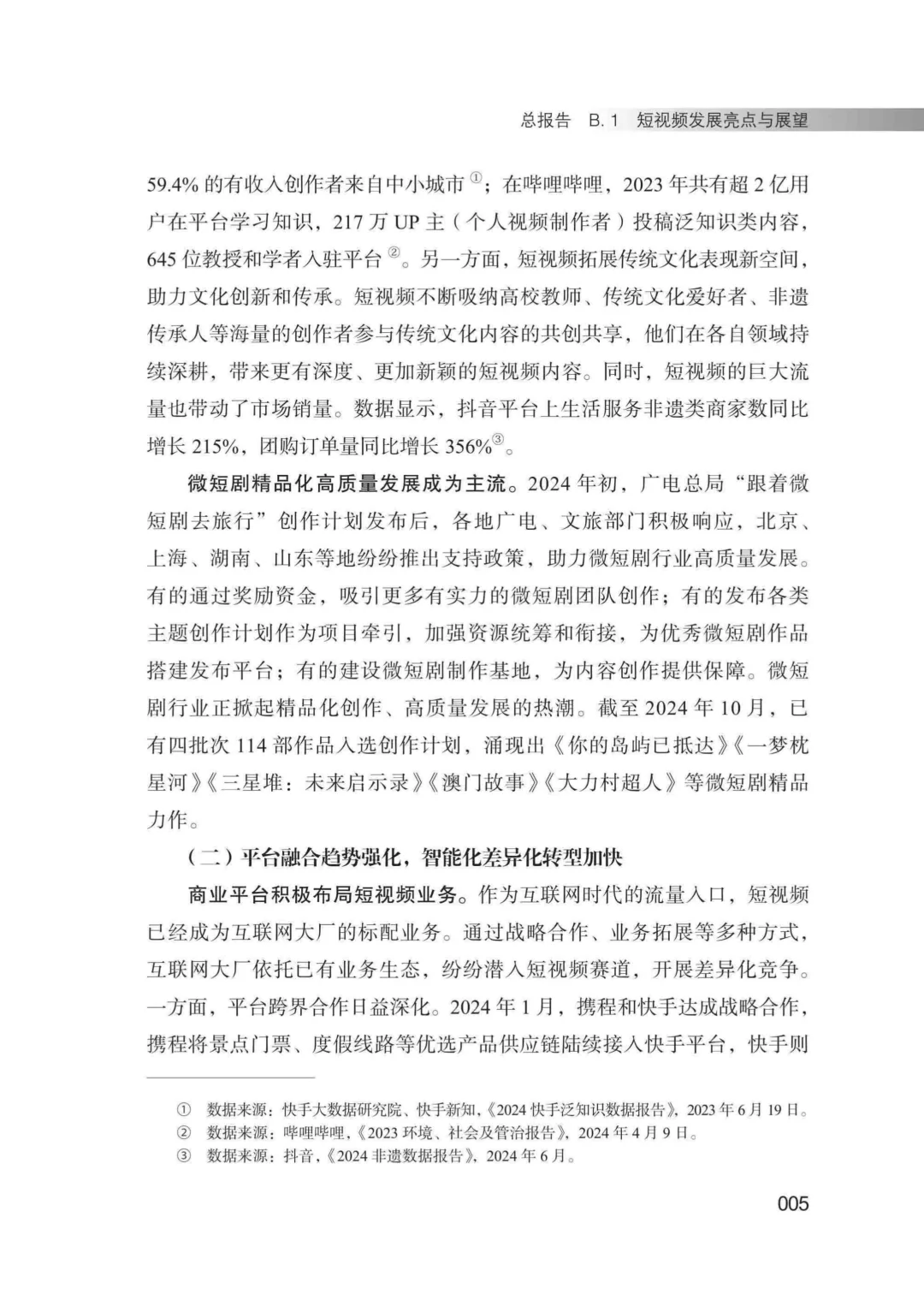 工具图书@中国短视频发展研究报告（2024）