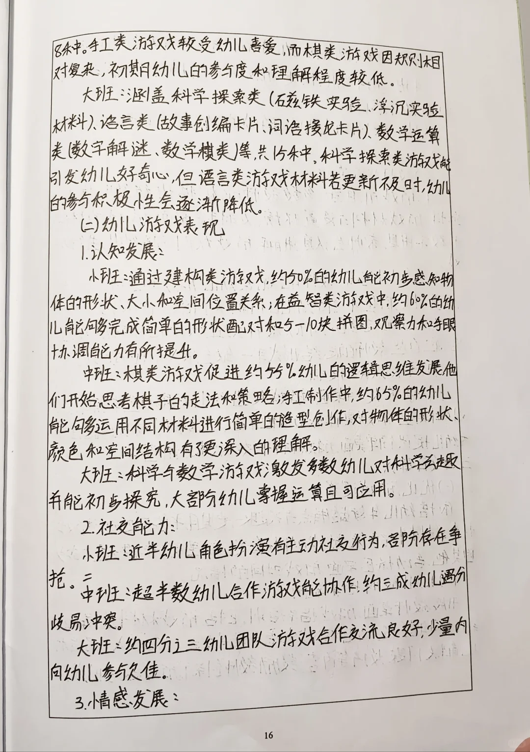 幼儿园教育科研调查