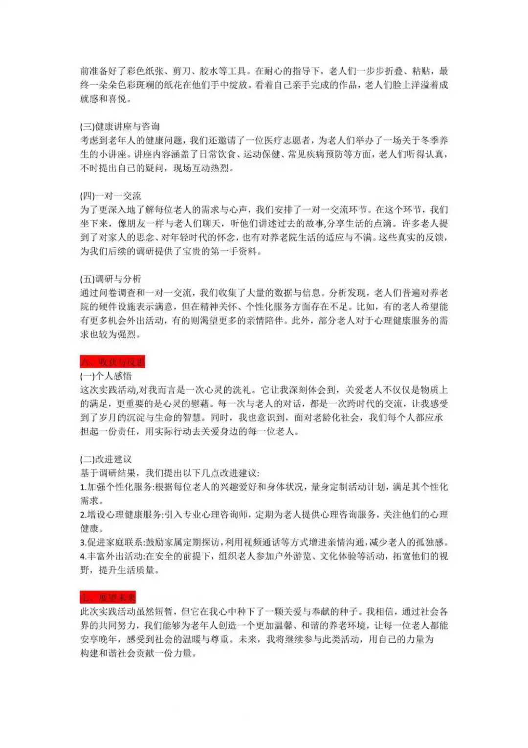 大学生社会实践调研调查报告（养老服务）