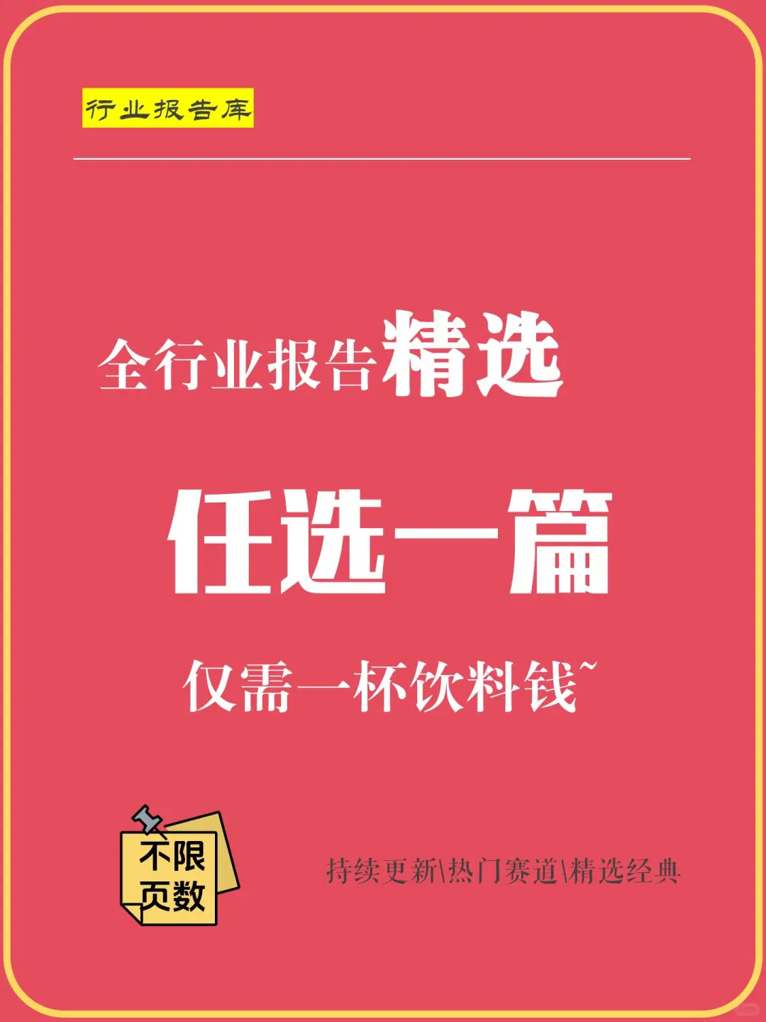 全行业报告精选任选一篇速发网盘