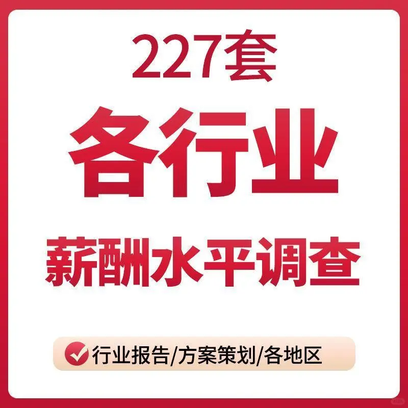 2020年各行业岗位薪酬水平调查研究报告