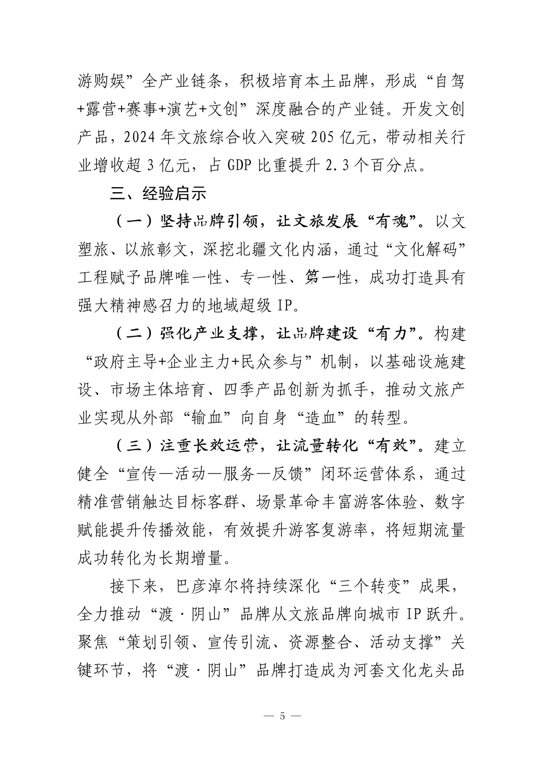 文旅“破圈”发展经验材料，值得学习