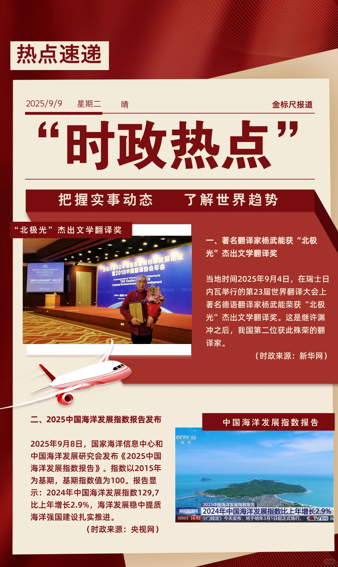 时政热点每日必看|2025年9月9日