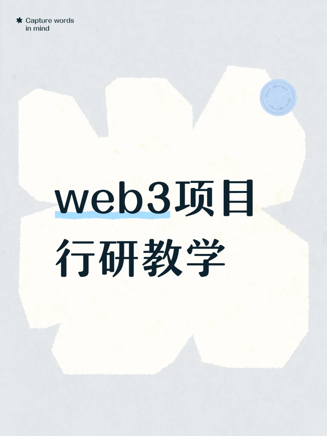 web3项目行研教学