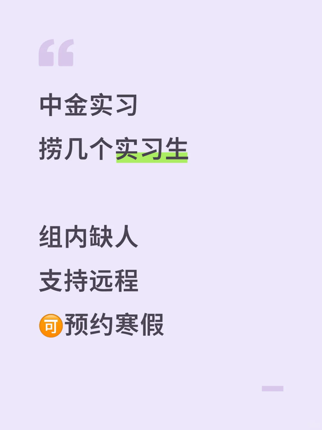 中金急捞实习 组内缺人 可远程