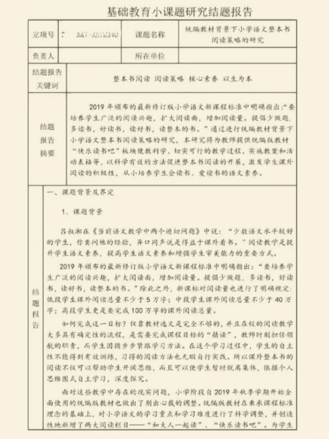 “整本书阅读”小学课题研究结题报告