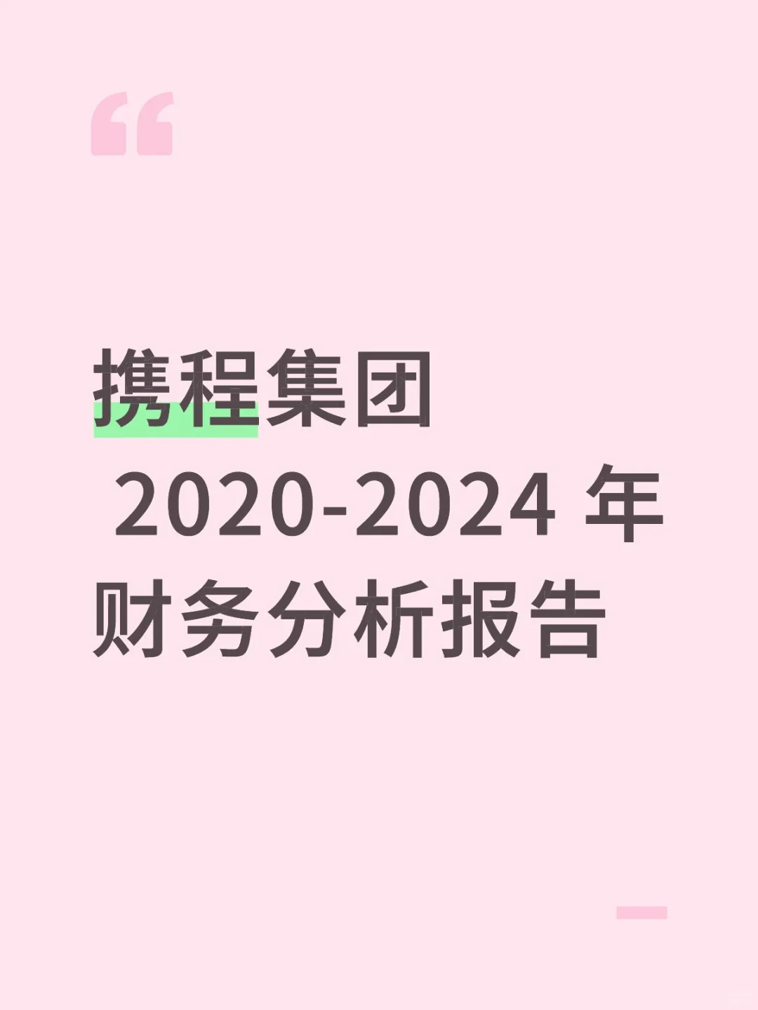 携程集团💥2020-2024 年财务分析报告