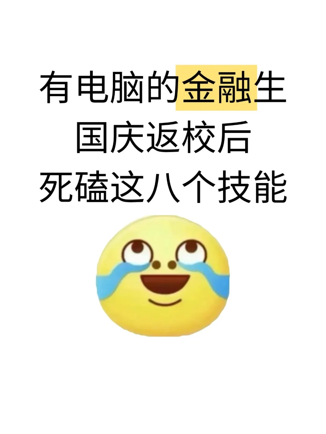 有电脑的金融生国庆返校后死磕这八个技能