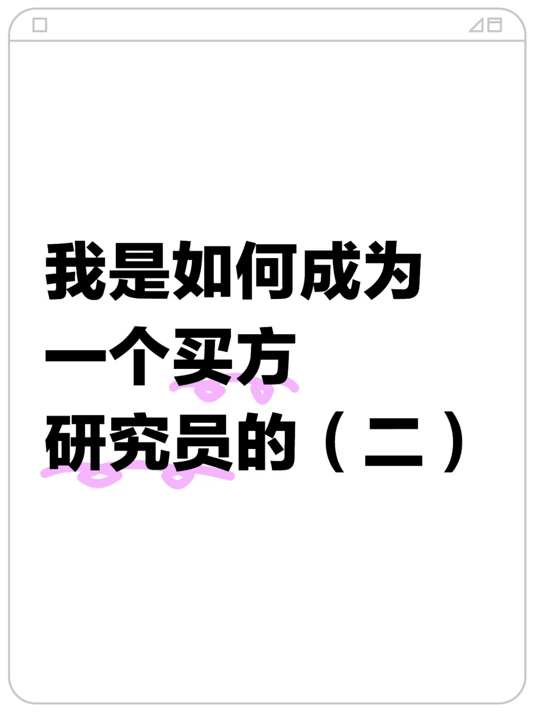 我是如何成为一个买方研究员的（二）