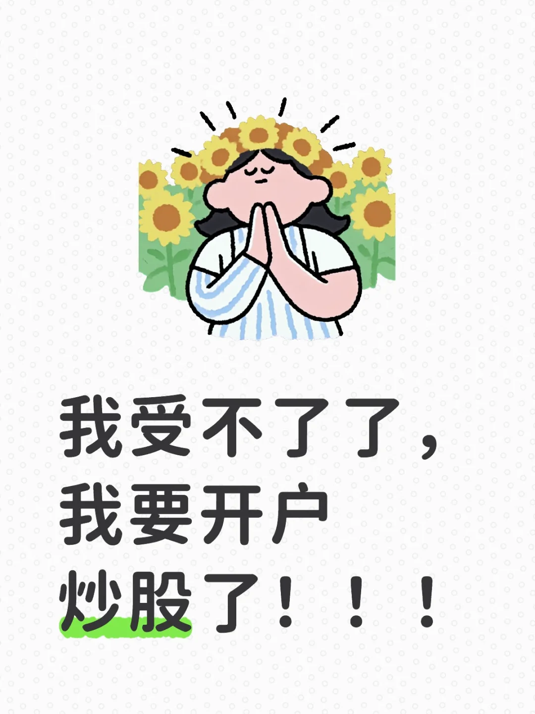 我要在股市搞点零花钱这不过分吧？
