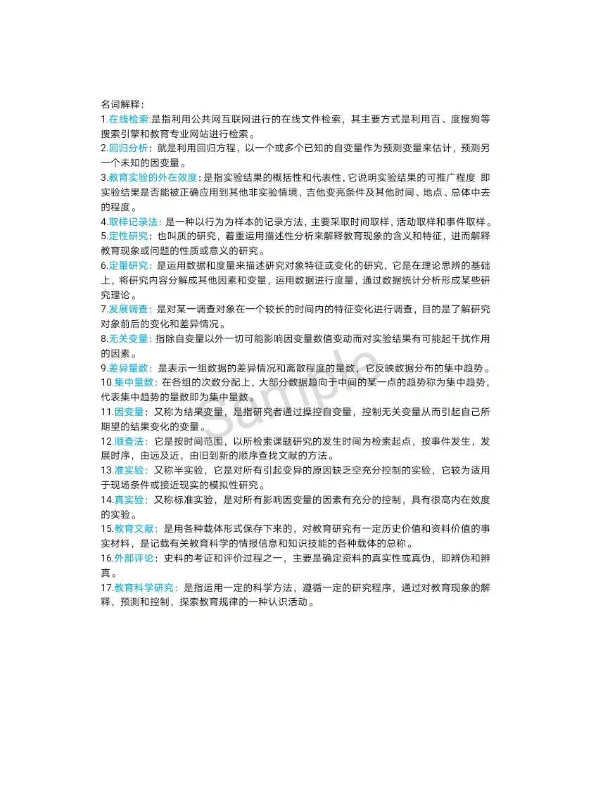 自考教育管理专业《教育科学研究方法》复习