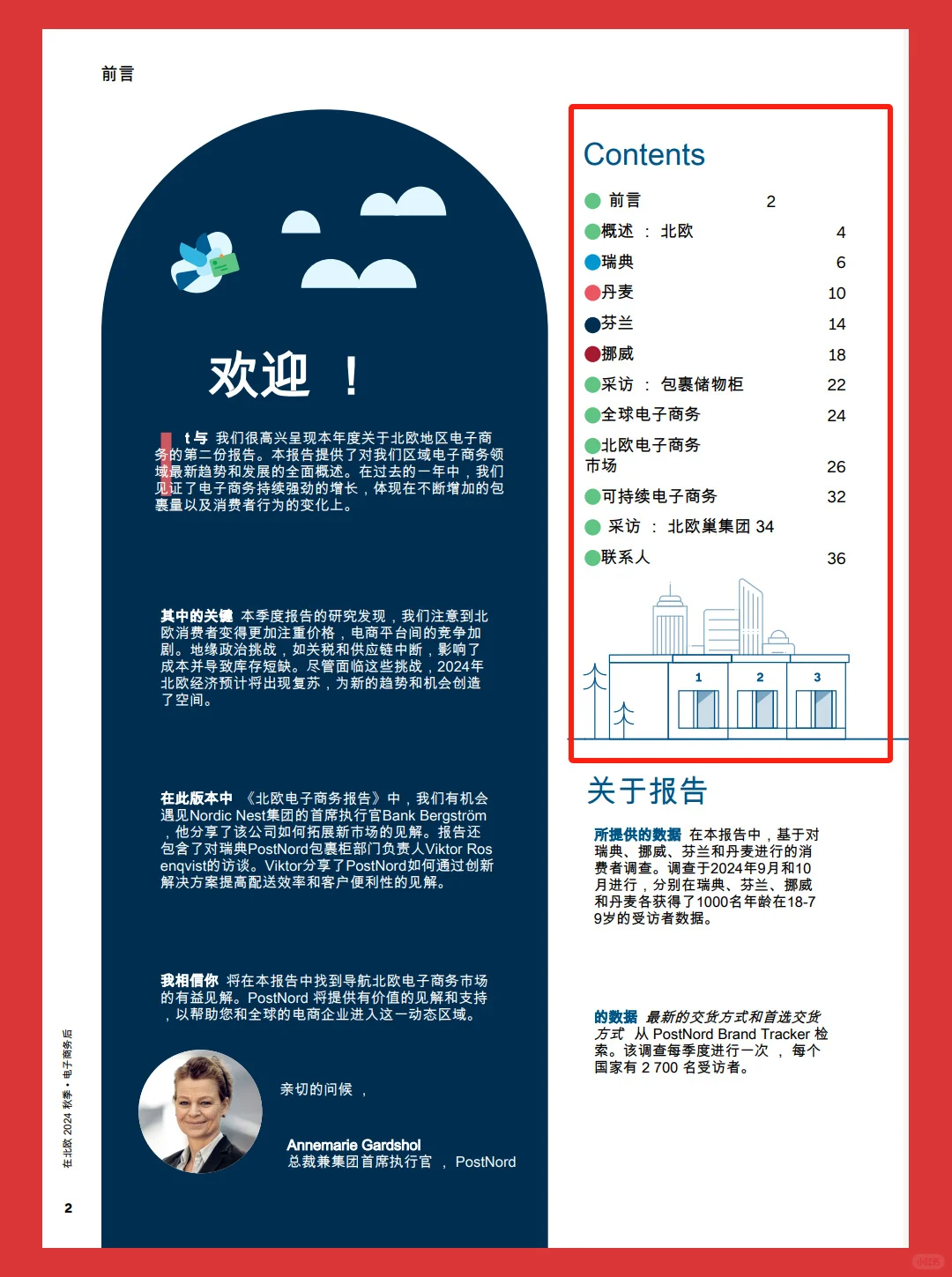 2024年北欧电商市场分析报告|20页报告