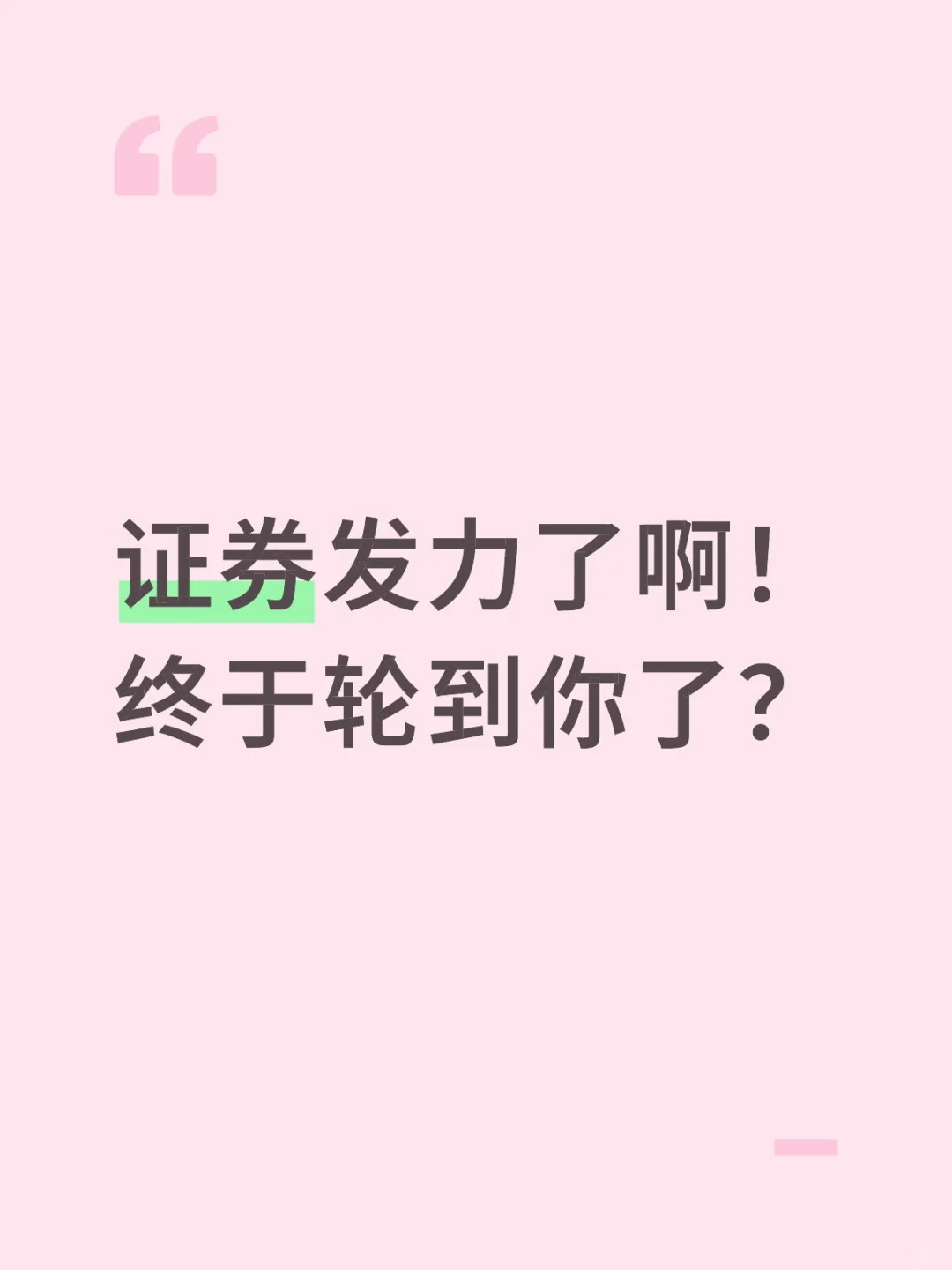 证券发力！