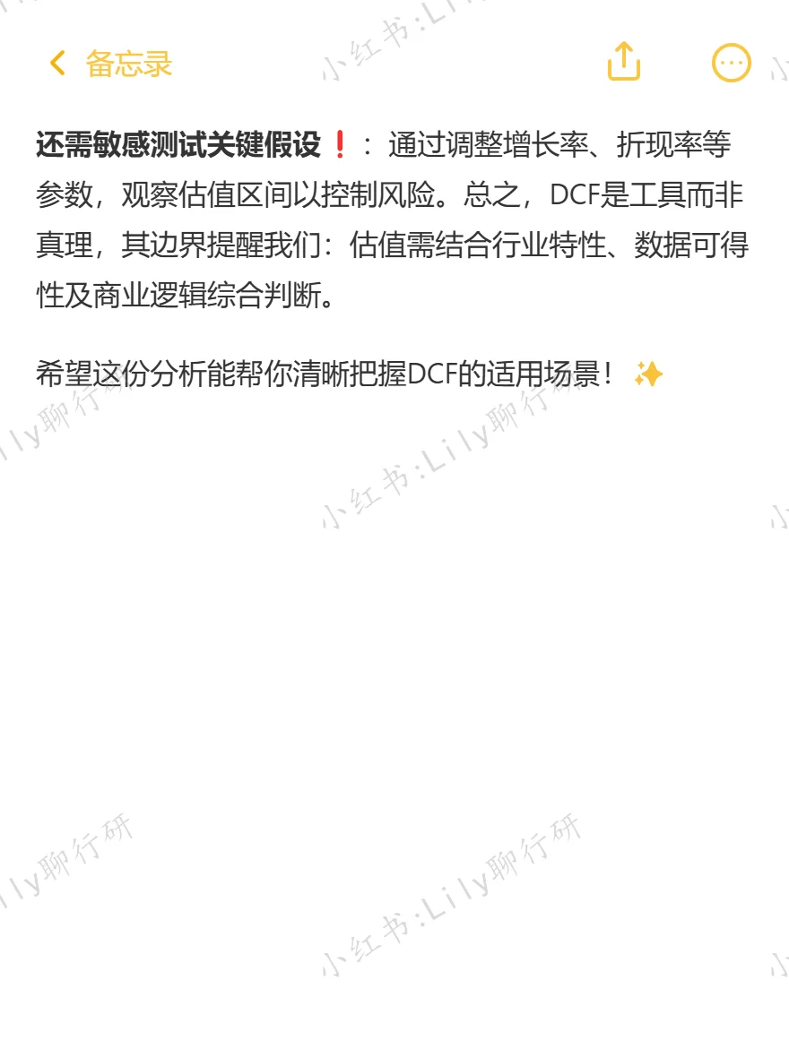🔥行研面试|DCF模型的适用边界在哪里