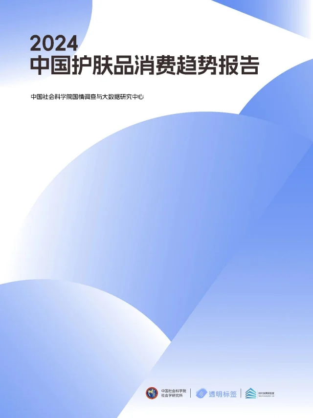 《2024中国护肤品消费趋势报告》解读🔍