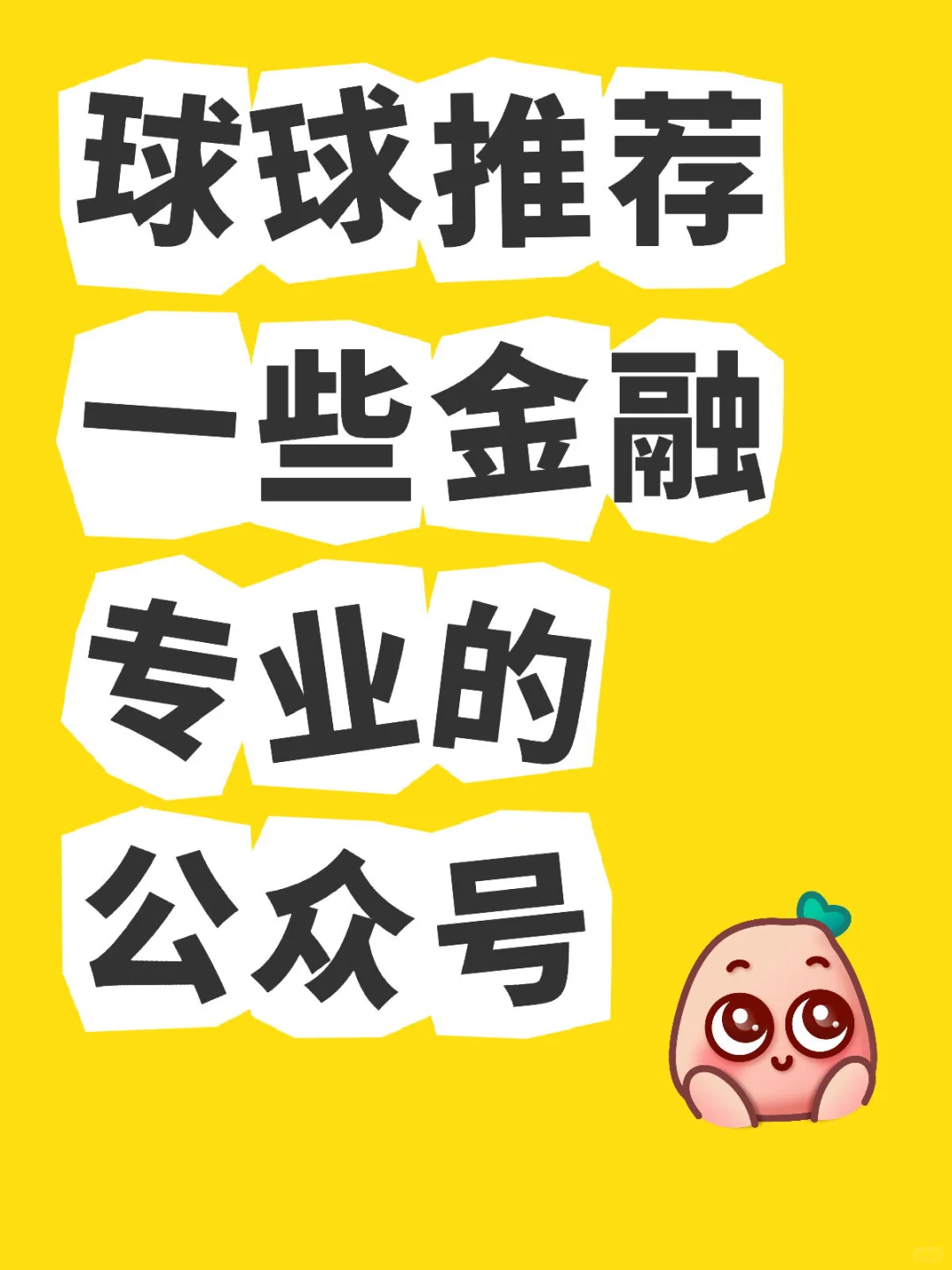 求推荐 金融公众号