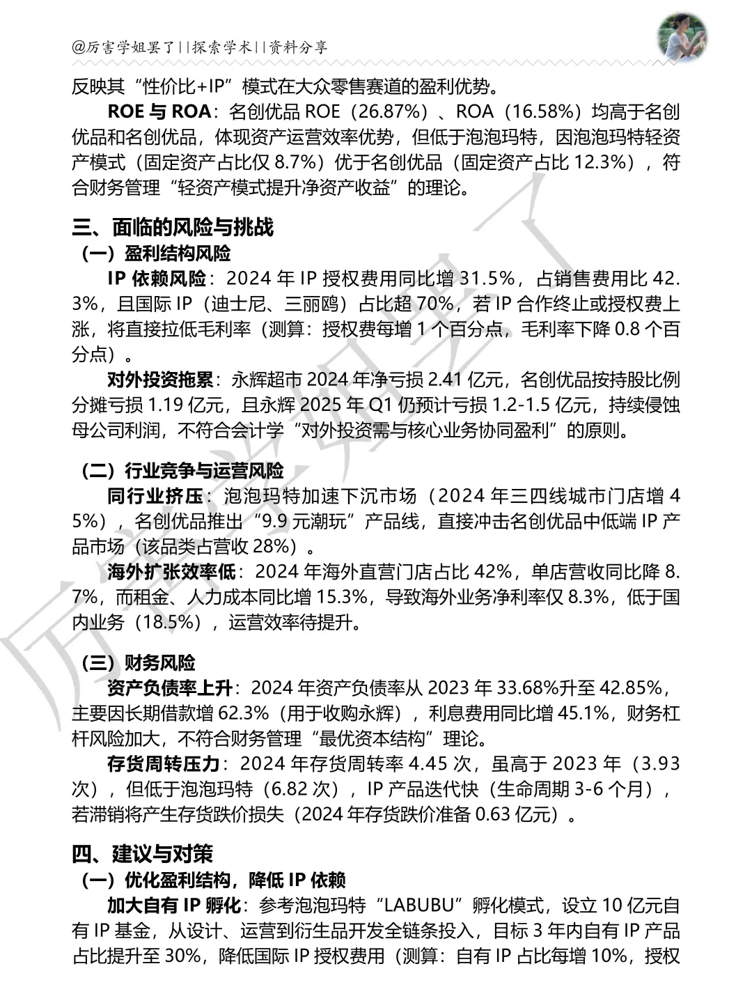 2020-2024年名创优品财务分析报告参考😋