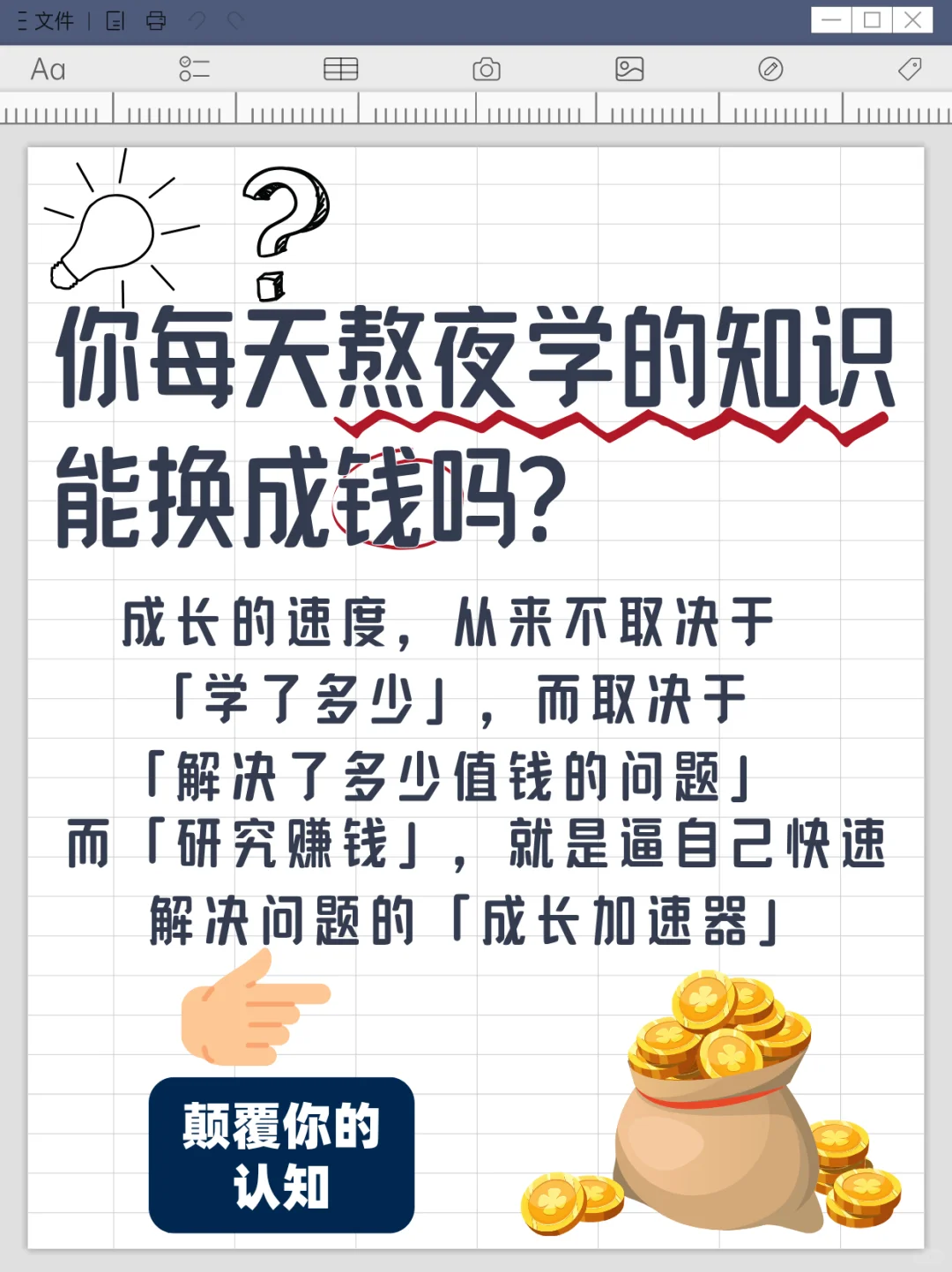 研究赚钱，才是最快的成长方式
