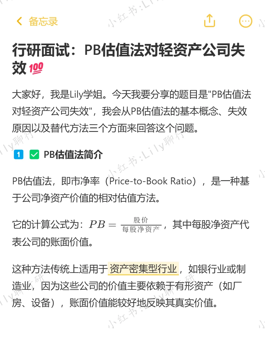 🔥行研面试|PB估值法对轻资产公司失效