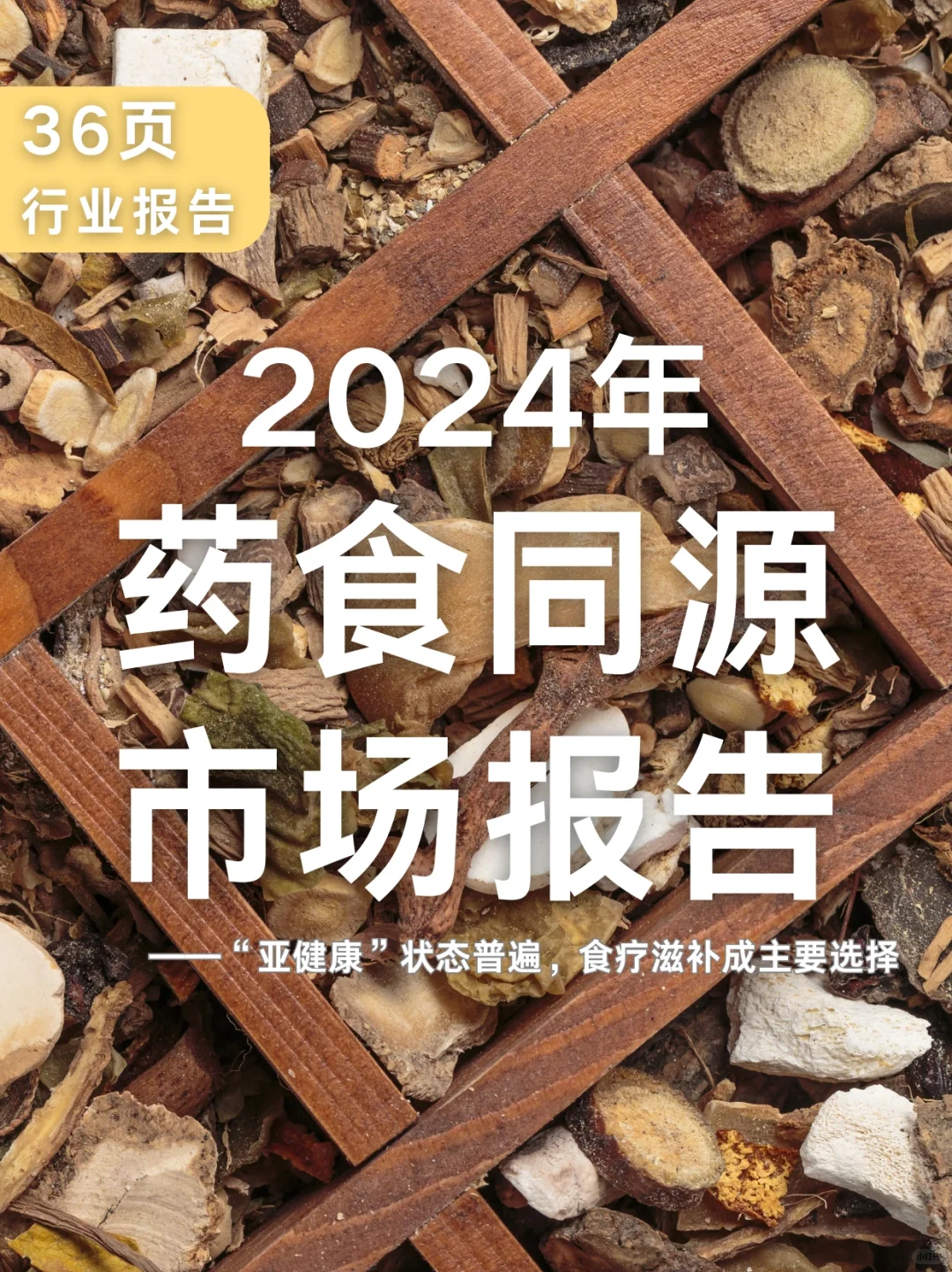 36页报告|2024年药食同源市场报告